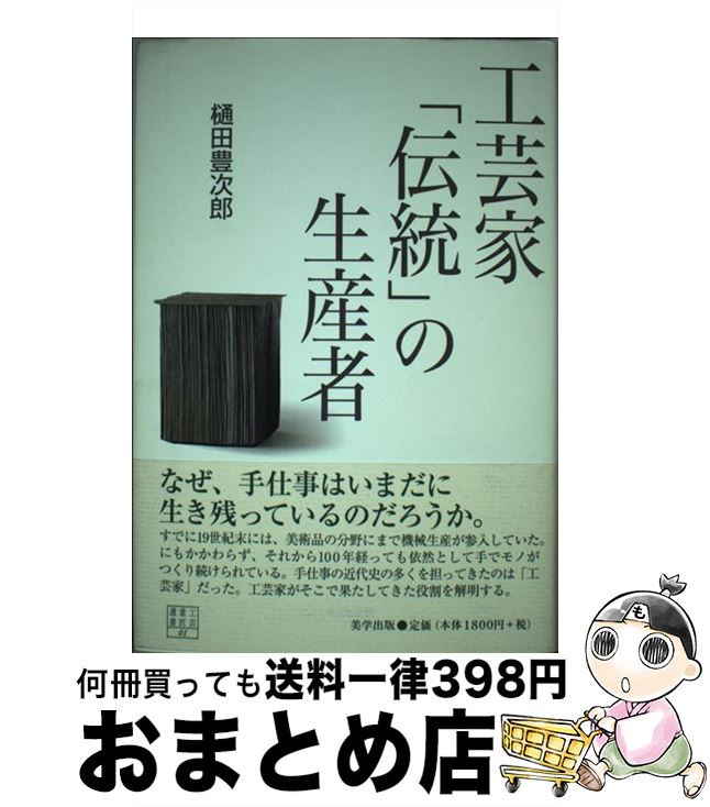 【中古】 工芸家「伝統」の生産者 / 樋田 豊次郎 / 美学出版 [単行本]【宅配便出荷】