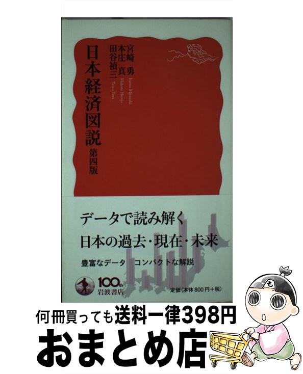 【中古】 日本経済図説 第4版 / 宮崎 勇, 本庄 真, 