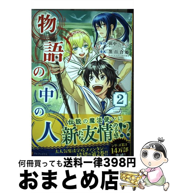 【中古】 物語の中の人 2 / 黒百合姫