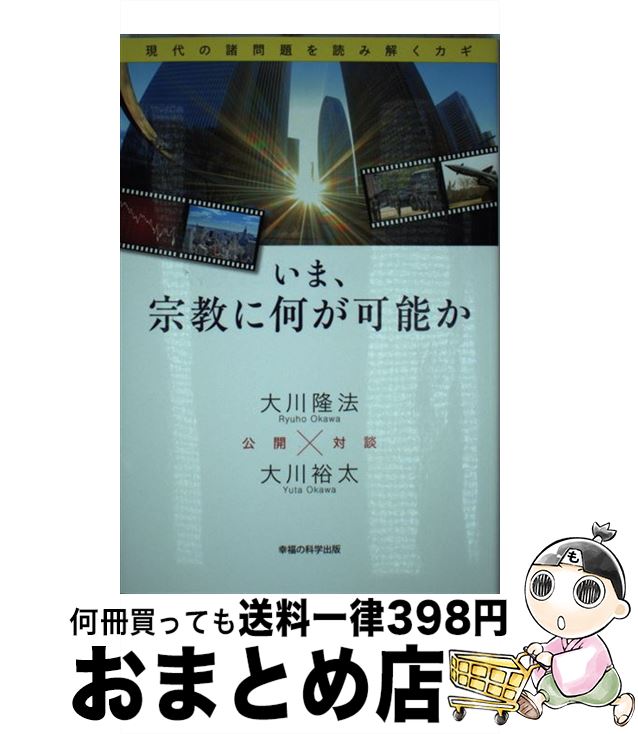 【中古】 いま、宗教に何が可能か 現代の諸問題を読み解くカギ / 大川 隆法×大川 裕太 / 幸福の科学出版 [単行本]【宅配便出荷】