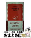 【中古】 ソ連解体後 経済の現実 / 小川 和男 / 岩波書店 [新書]【宅配便出荷】