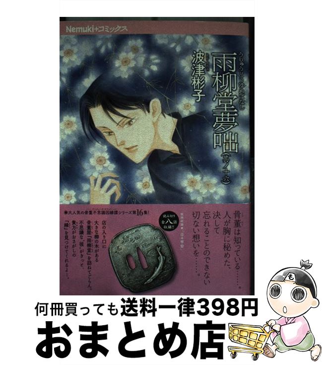 【中古】 雨柳堂夢咄 其ノ16 / 波津彬子 / 朝日新聞出版 [単行本]【宅配便出荷】