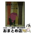 【中古】 還暦老人ボケ日記 / 山口 瞳 / 新潮社 [単行本]【宅配便出荷】