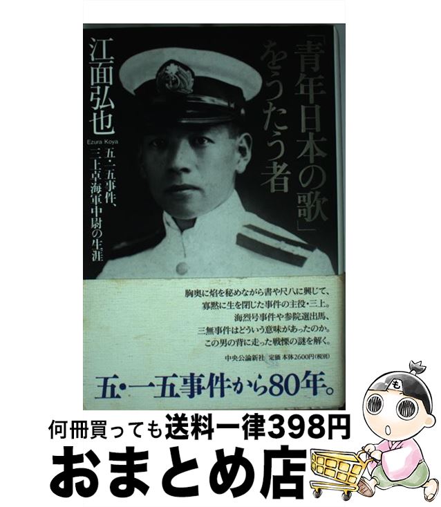 【中古】 「青年日本の歌」をうたう者 五・一五事件、三上卓海軍中尉の生涯 / 江面　弘也 / 中央公論新社 [単行本]【宅配便出荷】