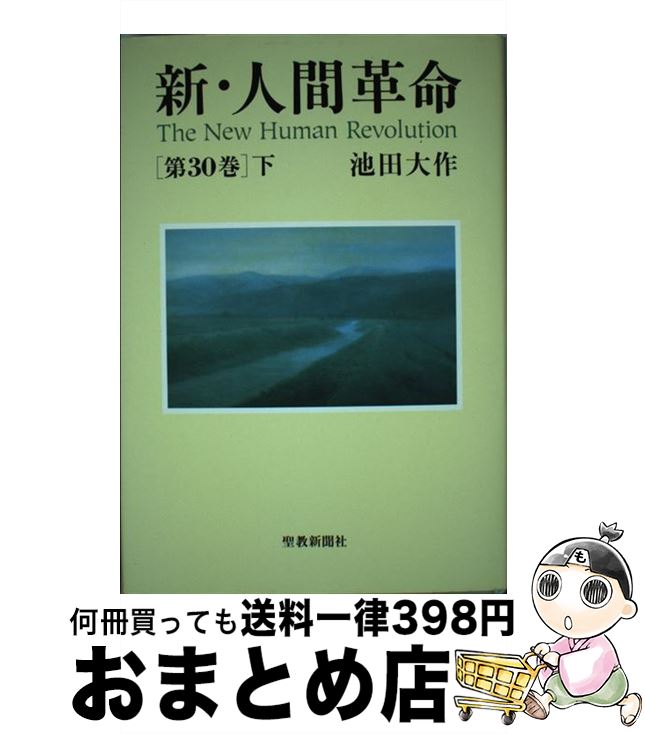 【予約受付中】 楽天市場】新・人間革命 第30巻下の通販 文学・小説