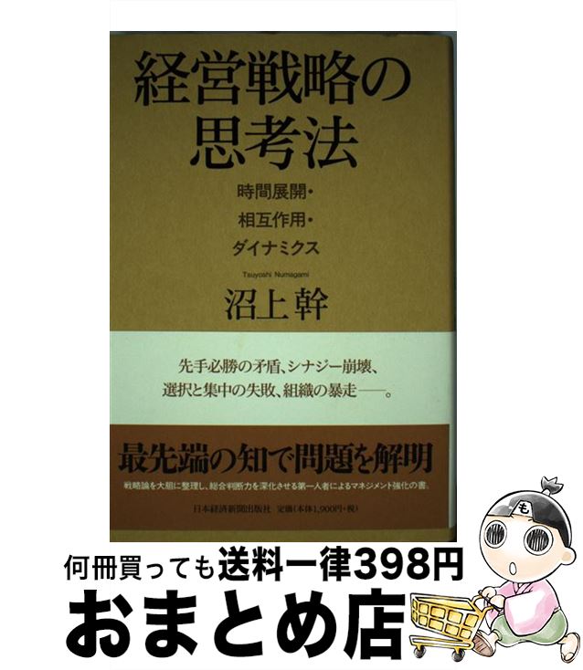 【中古】 経営戦略の思考法 時間展開・相互作用・ダイナミクス / 沼上 幹 / 日本経済新聞出版 [単行本]【宅配便出荷】