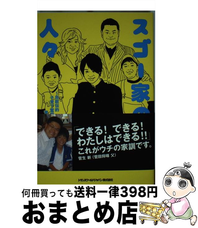 【中古】 スゴー家の人々 自叙伝的子育て奮戦記 / 菅生新 / トランスワールドジャパン [単行本（ソフトカバー）]【宅配便出荷】