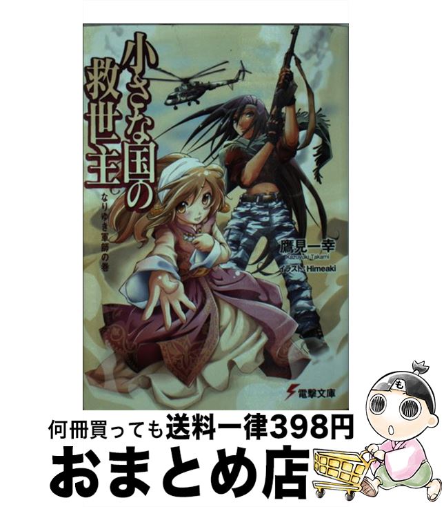 【中古】 小さな国の救世主 なりゆき軍師の巻 / 鷹見 一幸, Himeaki / メディアワークス [文庫]【宅配便出荷】