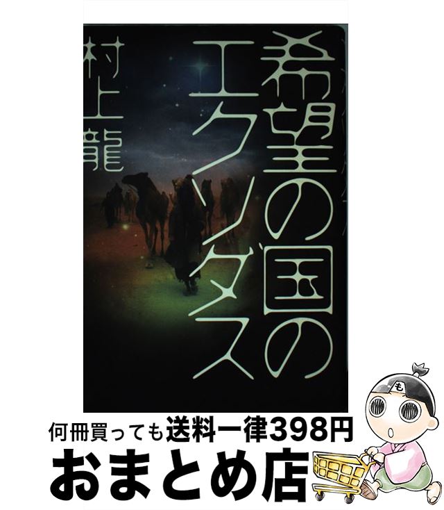 【中古】 希望の国のエクソダス / 村上 龍 / 文藝春秋 [単行本]【宅配便出荷】