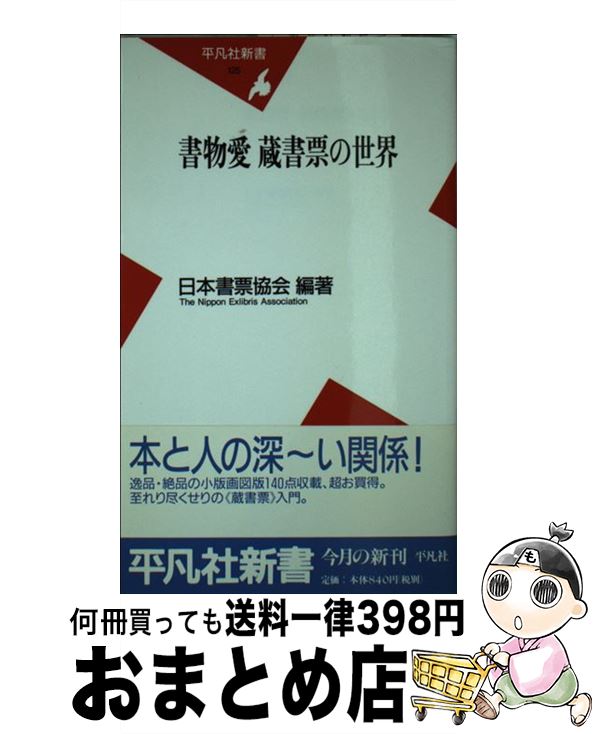 【中古】 書物愛蔵書票の世界 / 日本書票協会 / 平凡社 新書 【宅配便出荷】