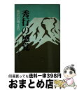 著者：藤沢 秀行出版社：誠文堂新光社サイズ：単行本ISBN-10：4416795211ISBN-13：9784416795217■こちらの商品もオススメです ● 日本囲碁大系 第13巻 / 橋本 昌二, 橋本 篤慶 / 筑摩書房 [ペーパーバック] ● 秀行の感覚・戦いの考え方 / 藤沢 秀行 / 誠文堂新光社 [単行本] ● やさしいチェス入門 / 渡井 美代子 / 池田書店 [単行本] ● 秀行の創造・布石から中盤へ / 藤沢 秀行 / 誠文堂新光社 [単行本] ● キングダム 67 / 原 泰久 / 集英社 [コミック] ● キングダム 18 / 原 泰久 / 集英社 [コミック] ● 秀行の世界・中空の主導権 / 藤沢 秀行 / 誠文堂新光社 [単行本] ● 秀行の創造・戦いの構図 / 藤沢 秀行 / 誠文堂新光社 [単行本] ● 手筋の魔術 / 山部 俊郎 / 日本棋院 [ペーパーバック] ● 二月の勝者　絶対合格の教室 12 / 高瀬 志帆 / 小学館 [コミック] ● キングダム 63 / 原 泰久 / 集英社 [コミック] ● 秀行の世界・定石縦横 / 藤沢 秀行 / 誠文堂新光社 [単行本] ● 日本囲碁大系 第16巻 / 林 海峯, 井口 昭夫 / 筑摩書房 [その他] ● 秀行の世界・素直な発想 / 藤沢 秀行 / 誠文堂新光社 [単行本] ● 定石の魔術 / 山部俊郎 / 日本棋院 [単行本] ■通常24時間以内に出荷可能です。※繁忙期やセール等、ご注文数が多い日につきましては　発送まで72時間かかる場合があります。あらかじめご了承ください。■宅配便(送料398円)にて出荷致します。合計3980円以上は送料無料。■ただいま、オリジナルカレンダーをプレゼントしております。■送料無料の「もったいない本舗本店」もご利用ください。メール便送料無料です。■お急ぎの方は「もったいない本舗　お急ぎ便店」をご利用ください。最短翌日配送、手数料298円から■中古品ではございますが、良好なコンディションです。決済はクレジットカード等、各種決済方法がご利用可能です。■万が一品質に不備が有った場合は、返金対応。■クリーニング済み。■商品画像に「帯」が付いているものがありますが、中古品のため、実際の商品には付いていない場合がございます。■商品状態の表記につきまして・非常に良い：　　使用されてはいますが、　　非常にきれいな状態です。　　書き込みや線引きはありません。・良い：　　比較的綺麗な状態の商品です。　　ページやカバーに欠品はありません。　　文章を読むのに支障はありません。・可：　　文章が問題なく読める状態の商品です。　　マーカーやペンで書込があることがあります。　　商品の痛みがある場合があります。