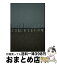 【中古】 ここは、おしまいの地 / こだま / 太田出版 [単行本]【宅配便出荷】