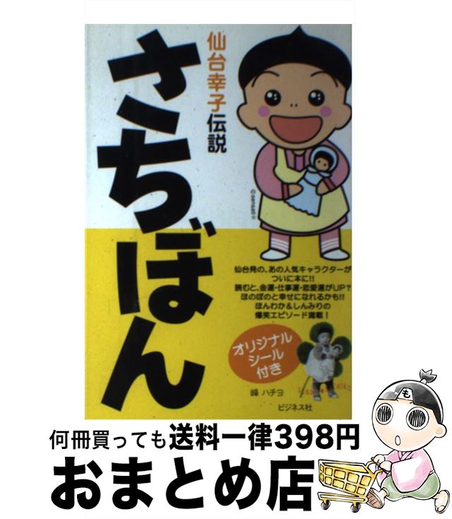 【中古】 さちぼん 仙台幸子伝説 / 峰 ハチヨ / ビジネス社 [単行本]【宅配便出荷】