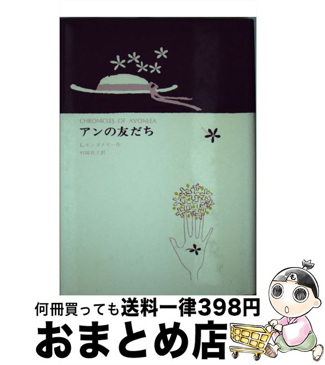 楽天もったいない本舗　おまとめ店【中古】 アンの友だち / ルーシー・モード・モンゴメリー, 鈴木 義治, Lucy Maud Montgomery, 村岡 花子 / 講談社 [単行本]【宅配便出荷】