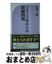 【中古】 2020年からの教師問題 / 石川 一郎 / ベストセラーズ 新書 【宅配便出荷】