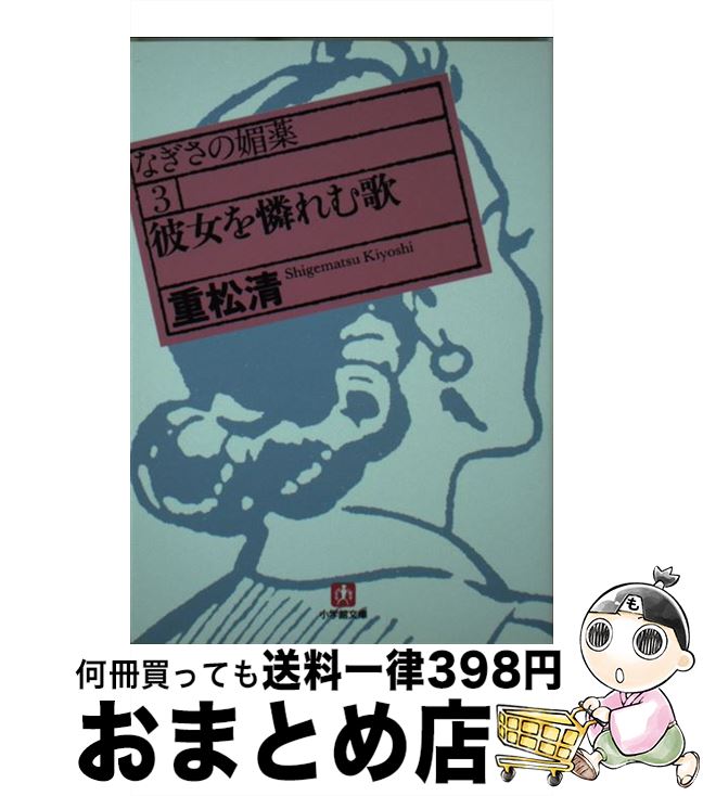 【中古】 彼女を憐れむ歌 なぎさの媚薬3 / 重松 清 / 小学館 [文庫]【宅配便出荷】