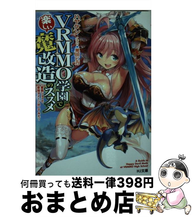 【中古】 VRMMO学園で楽しい魔改造の