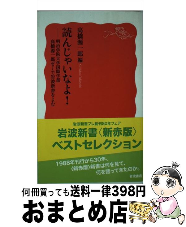 【中古】 読んじゃいなよ！ 明治学院大学国際学部高橋源一郎ゼミで岩波新書をよむ / 高橋 源一郎 / 岩波書店 新書 【宅配便出荷】