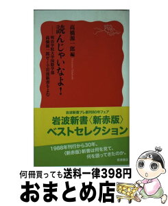 【中古】 読んじゃいなよ！ 明治学院大学国際学部高橋源一郎ゼミで岩波新書をよむ / 高橋 源一郎 / 岩波書店 [新書]【宅配便出荷】