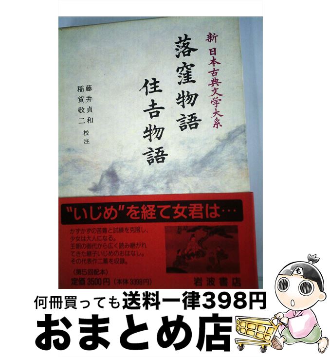 【中古】 新日本古典文学大系 18 / 藤井 貞和, 稲賀 敬二 / 岩波書店 [単行本]【宅配便出荷】