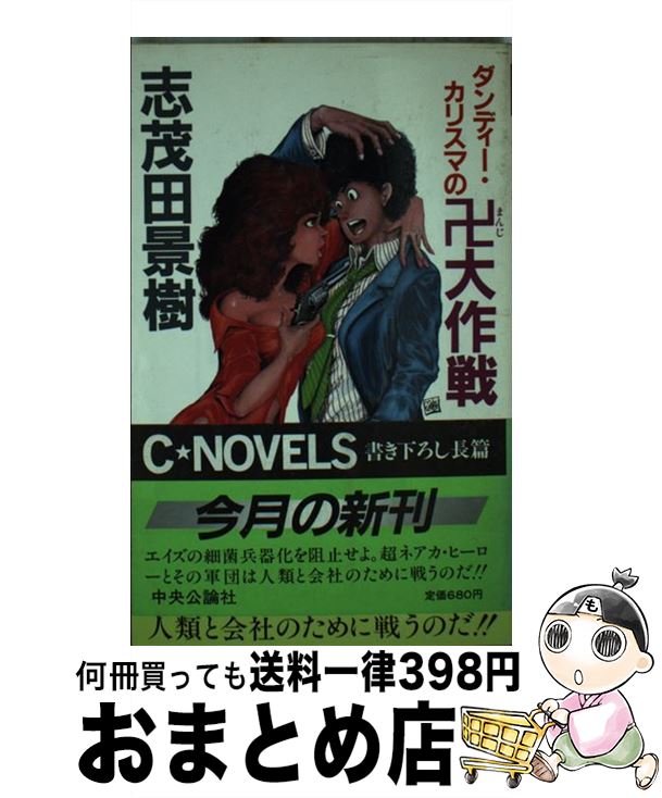 【中古】 ダンディー・カリスマの卍大作戦 / 志茂田 景樹 / 中央公論新社 [新書]【宅配便出荷】