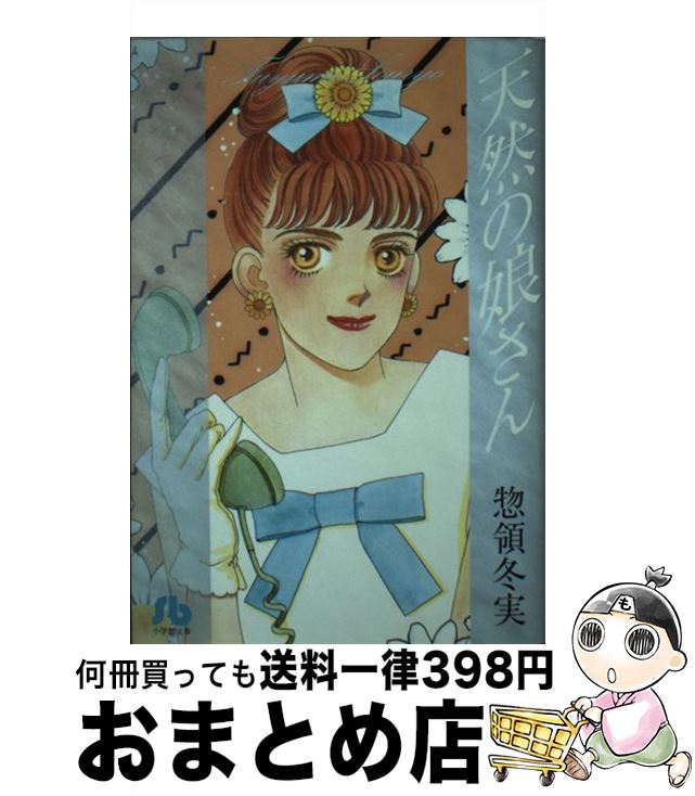 【中古】 天然の娘さん / 惣領 冬実 / 小学館 [文庫]【宅配便出荷】