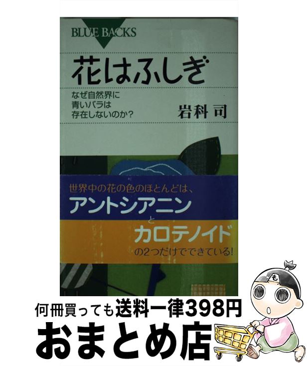 【中古】 花はふしぎ なぜ自然界に青いバラは存在しないのか？ / 岩科 司 / 講談社 [新書]【宅配便出荷】