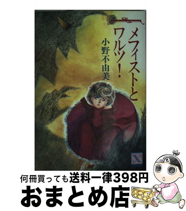 【中古】 メフィストとワルツ！ / 小野 不由美, 中村 幸緒 / 講談社 [文庫]【宅配便出荷】