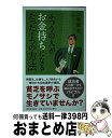 著者：菅原圭出版社：河出書房新社サイズ：単行本ISBN-10：4309248985ISBN-13：9784309248981■こちらの商品もオススメです ● お金持ちが肝に銘じているちょっとした習慣 / 菅原圭 / 河出書房新社 [単行本] ● 年収1億を稼ぐ人、年収300万で終わる人 お金持ちに成り上がった人の「非常識」な習慣 / 午堂登紀雄 / 学研プラス [単行本] ● お金持ちになりたいなら性格を変えなさい あなたの心理を劇的に変える30の質問 / 荒木 創造 / ダイヤモンド社 [単行本] ● 「お金持ち」100人の秘密の習慣 成功者たちのウソと本当がわかる！ / マル秘情報取材班 / 青春出版社 [文庫] ● お金持ちになった人が貧乏な頃からやっていること / 田口智隆 / フォレスト出版 [単行本] ● POWER Watch (パワーウォッチ) 2019年 11月号 [雑誌] / 交通タイムス社 [雑誌] ● お金持ちの法則「豊かさは、与えたものに比例する」 / ジョー・ヴィターレ, 白川貴子 / ヴォイス [単行本] ● 普通の人がお金持ちになりたくなったら すぐにできるのに99％の人が実践していない「大富豪 / 井口 晃 / ワニブックス [単行本（ソフトカバー）] ● 島田秀平が3万人の手相を見てわかった！「金運」の鍛え方 / 島田 秀平 / SBクリエイティブ [新書] ● 女性が管理職になったら読む本 「キャリア」と「自分らしさ」を両立させる方法 / ギンカ トーゲル, 林 寿和, 小崎 亜依子 / 日経BPマーケティング(日本経済新聞出版 [単行本] ■通常24時間以内に出荷可能です。※繁忙期やセール等、ご注文数が多い日につきましては　発送まで72時間かかる場合があります。あらかじめご了承ください。■宅配便(送料398円)にて出荷致します。合計3980円以上は送料無料。■ただいま、オリジナルカレンダーをプレゼントしております。■送料無料の「もったいない本舗本店」もご利用ください。メール便送料無料です。■お急ぎの方は「もったいない本舗　お急ぎ便店」をご利用ください。最短翌日配送、手数料298円から■中古品ではございますが、良好なコンディションです。決済はクレジットカード等、各種決済方法がご利用可能です。■万が一品質に不備が有った場合は、返金対応。■クリーニング済み。■商品画像に「帯」が付いているものがありますが、中古品のため、実際の商品には付いていない場合がございます。■商品状態の表記につきまして・非常に良い：　　使用されてはいますが、　　非常にきれいな状態です。　　書き込みや線引きはありません。・良い：　　比較的綺麗な状態の商品です。　　ページやカバーに欠品はありません。　　文章を読むのに支障はありません。・可：　　文章が問題なく読める状態の商品です。　　マーカーやペンで書込があることがあります。　　商品の痛みがある場合があります。