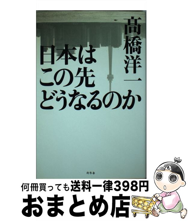 【中古】 日本はこの先どうなるのか /幻冬舎/高橋洋一（経済学） / 高橋 洋一 / 幻冬舎 [単行本]【宅配便出荷】