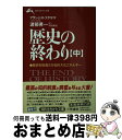  歴史の終わり 中 / フランシス フクヤマ, Francis Fukuyama, 渡部 昇一 / 三笠書房 