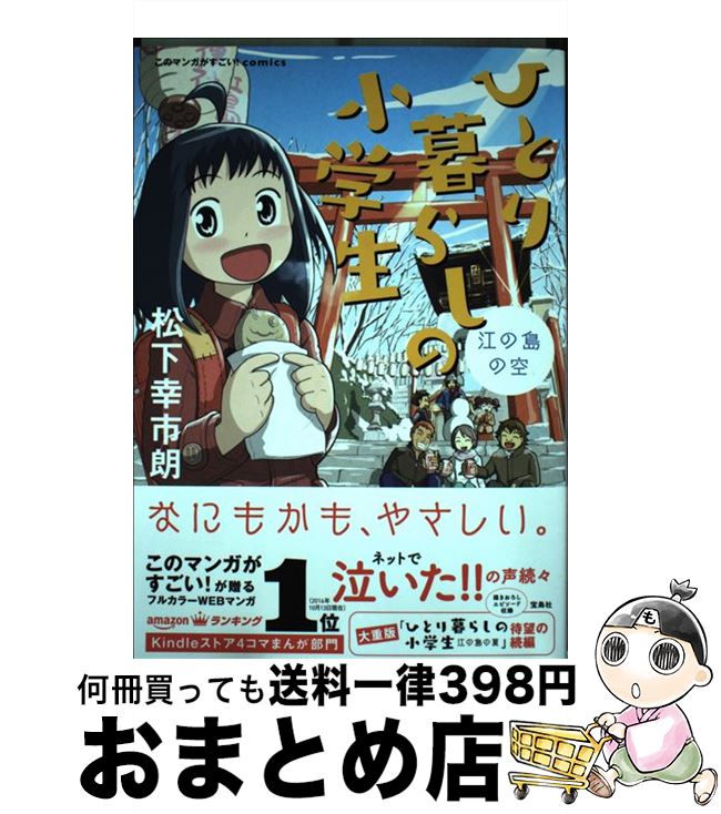 【中古】 ひとり暮らしの小学生 江の島の空 / 松下 幸市朗 / 宝島社 [単行本]【宅配便出荷】