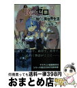 著者：長月 達平, 大塚 真一郎出版社：KADOKAWAサイズ：文庫ISBN-10：4040684141ISBN-13：9784040684147■こちらの商品もオススメです ● 約束のネバーランド 1 / 出水 ぽすか / 集英社 [コミック] ● 新世紀エヴァンゲリオン 1 / 貞本 義行 / KADOKAWA/角川書店 [コミック] ● 約束のネバーランド 2 / 出水 ぽすか / 集英社 [コミック] ● 東京喰種：re 3 / 石田 スイ / 集英社 [コミック] ● 約束のネバーランド 3 / 出水 ぽすか / 集英社 [コミック] ● ONE　PIECE 巻12 / 尾田 栄一郎 / 集英社 [コミック] ● よつばと！ 3 / あずま きよひこ / メディアワークス [コミック] ● 君に届け 1 / 椎名 軽穂 / 集英社 [コミック] ● ソウルイーター 1 / 大久保 篤 / スクウェア・エニックス [コミック] ● ソウルイーター 2 / 大久保 篤 / スクウェア・エニックス [コミック] ● ONE　PIECE 巻8 / 尾田 栄一郎 / 集英社 [コミック] ● ONE　PIECE 巻14 / 尾田 栄一郎 / 集英社 [コミック] ● よつばと！ 2 / あずま きよひこ / メディアワークス [コミック] ● PLUTO 鉄腕アトム「地上最大のロボット」より 1 / 浦沢 直樹, 手塚 治虫, 長崎 尚志 / 小学館 [コミック] ● 涼宮ハルヒの憂鬱 / 谷川 流, いとう のいぢ / KADOKAWA [文庫] ■通常24時間以内に出荷可能です。※繁忙期やセール等、ご注文数が多い日につきましては　発送まで72時間かかる場合があります。あらかじめご了承ください。■宅配便(送料398円)にて出荷致します。合計3980円以上は送料無料。■ただいま、オリジナルカレンダーをプレゼントしております。■送料無料の「もったいない本舗本店」もご利用ください。メール便送料無料です。■お急ぎの方は「もったいない本舗　お急ぎ便店」をご利用ください。最短翌日配送、手数料298円から■中古品ではございますが、良好なコンディションです。決済はクレジットカード等、各種決済方法がご利用可能です。■万が一品質に不備が有った場合は、返金対応。■クリーニング済み。■商品画像に「帯」が付いているものがありますが、中古品のため、実際の商品には付いていない場合がございます。■商品状態の表記につきまして・非常に良い：　　使用されてはいますが、　　非常にきれいな状態です。　　書き込みや線引きはありません。・良い：　　比較的綺麗な状態の商品です。　　ページやカバーに欠品はありません。　　文章を読むのに支障はありません。・可：　　文章が問題なく読める状態の商品です。　　マーカーやペンで書込があることがあります。　　商品の痛みがある場合があります。