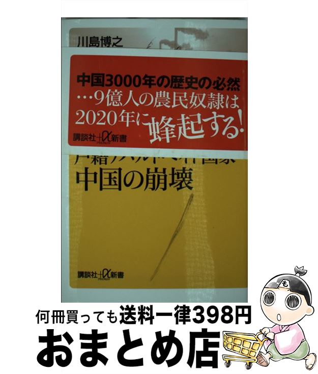 【中古】 戸籍アパルトヘイト国家・中国の崩壊 / 川島 博之 / 講談社 [新書]【宅配便出荷】