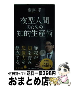 【中古】 夜型人間のための知的生産術 / 齋藤 孝 / ポプラ社 [新書]【宅配便出荷】