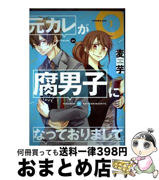 【中古】 元カレが腐男子になって