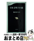 【中古】 日本文明77の鍵 / 梅棹 忠夫 / 文藝春秋 [新書]【宅配便出荷】