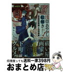 【中古】 浅草あやかし絵解き 怪異とグルメは飯のタネ / 瑞山 いつき / 宝島社 [文庫]【宅配便出荷】