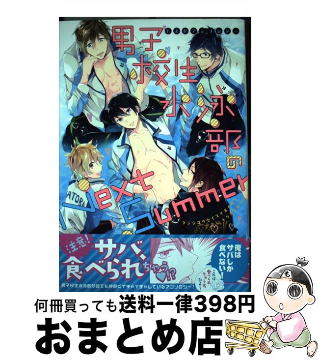 【中古】 男子校生水泳部のNext　Summer / アンソロジー / らしんばん [コミック]【宅配便出荷】