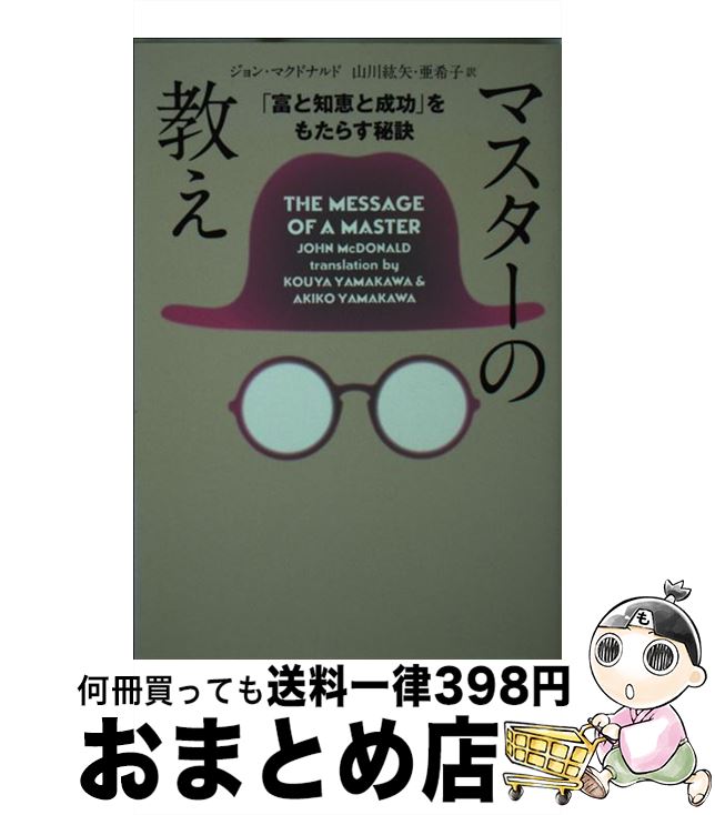 【中古】 マスターの教え 「富と知恵と成功」をもたらす秘訣 文庫版 / ジョン・マクドナルド, 山川紘矢, 山川亜希子 / 飛鳥新社 [文庫]【宅配便出荷】