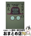 【中古】 マスターの教え 「富と知恵と成功」をもたらす秘訣 文庫版 / ジョン マクドナルド, 山川紘矢, 山川亜希子 / 飛鳥新社 文庫 【宅配便出荷】