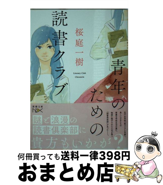 【中古】 青年のための読書クラブ / 桜庭 一樹 / 新潮社 [文庫]【宅配便出荷】