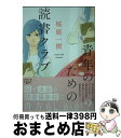 【中古】 青年のための読書クラブ / 桜庭 一樹 / 新潮社 文庫 【宅配便出荷】