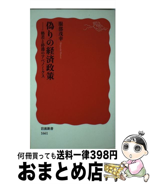 【中古】 偽りの経済政策 格差と停