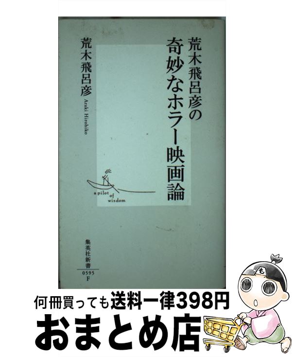 【中古】 荒木飛呂彦の奇妙なホラー映画論 / 荒木 飛呂彦 / 集英社 [新書]【宅配便出荷】