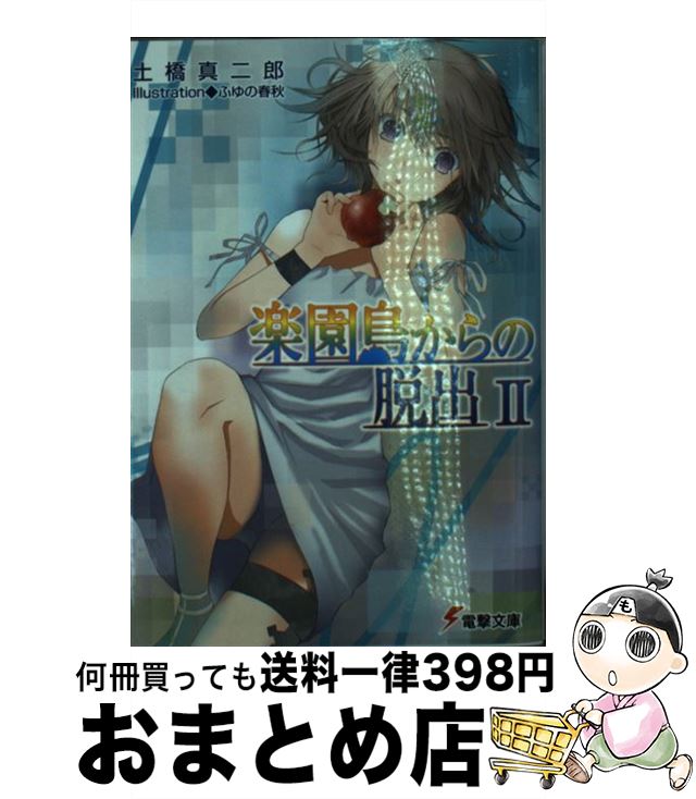 【中古】 楽園島からの脱出 2 / 土橋 真二郎, ふゆの春秋 / アスキー・メディアワークス [文庫]【宅配便出荷】