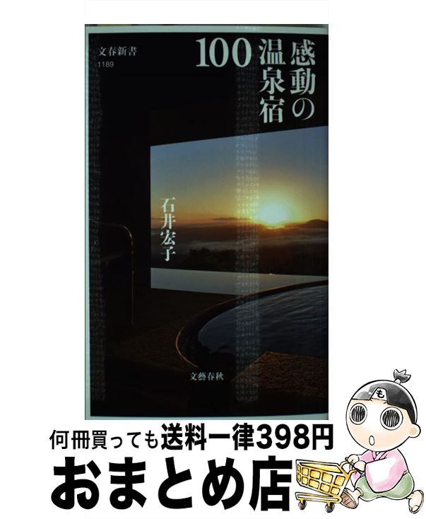 【中古】 感動の温泉宿100 / 石井 宏子 / 文藝春秋 [新書]【宅配便出荷】