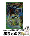 【中古】 ぼくらのテーマパーク決戦 / 宗田 理, はしもと しん / KADOKAWA [新書]【宅配便出荷】