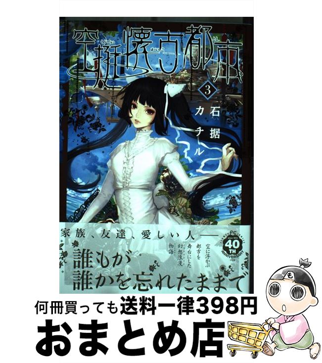 【中古】 空挺懐古都市 3 / 石据 カチル / 小学館 [コミック]【宅配便出荷】