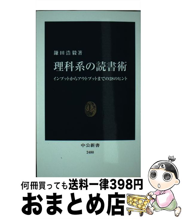 【中古】 理科系の読書術 インプットからアウトプットまでの28のヒント / 鎌田 浩毅 / 中央公論新社 [新書]【宅配便出荷】